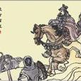 西征圖 西征圖