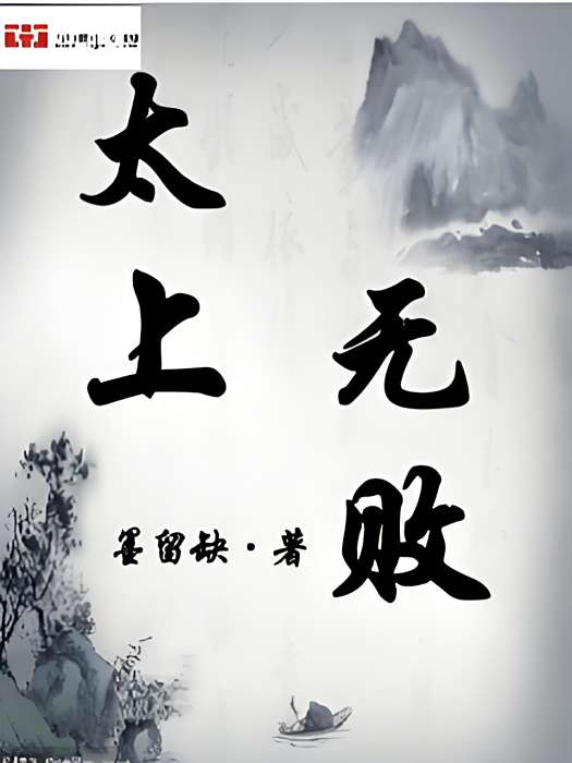 太上無敗 太上無敗