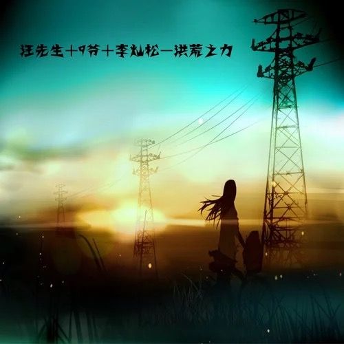 洪荒之力(汪先生製作歌曲) 洪荒之力(汪先生製作歌曲)