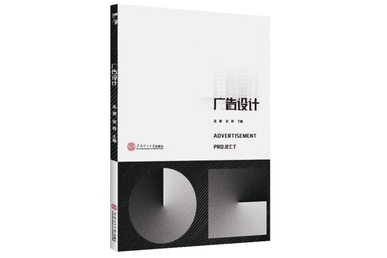 廣告設計(2021年華南理工大學出版社出版的圖書) 廣告設計(2021年華南理工大學出版社出版的圖書)