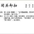 閉關卻掃 閉關卻掃