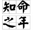 知命之年 知命之年