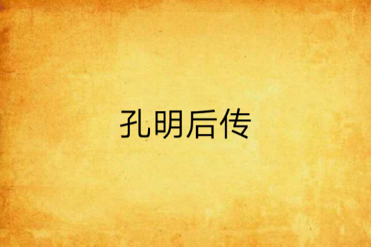 孔明後傳 孔明後傳