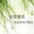 異常佛系 異常佛系