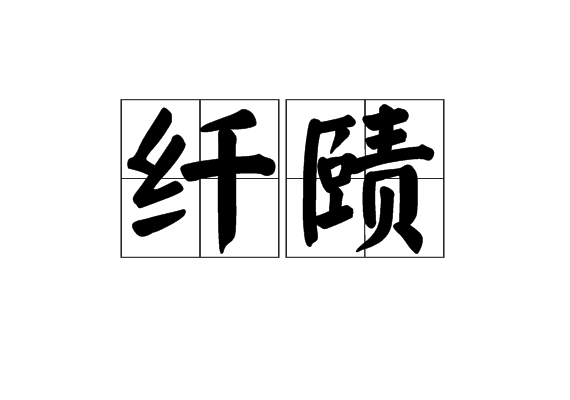 纖賾