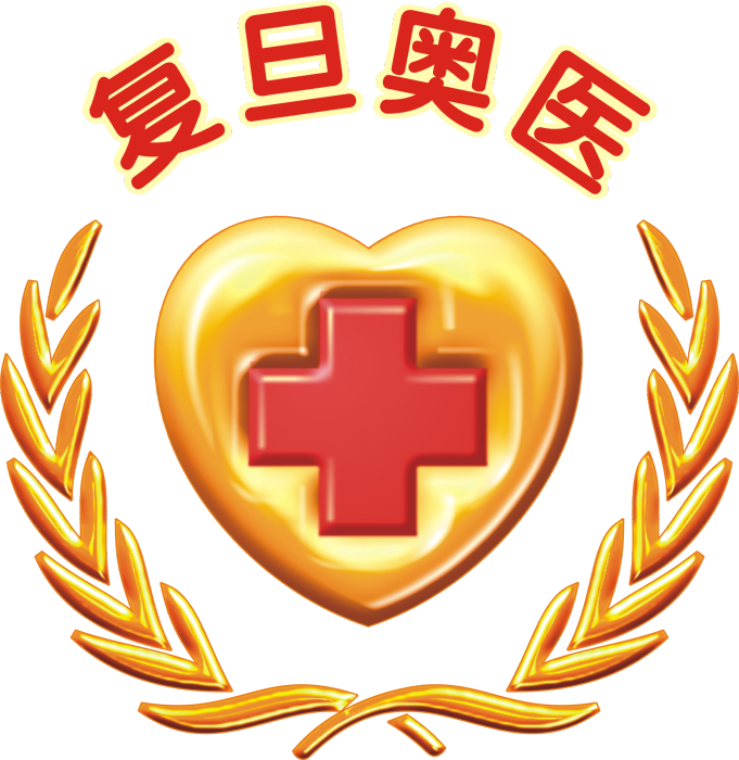 復旦奧醫 復旦奧醫