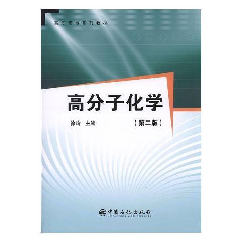 高分子化學(2010年中國石化出版社出版的圖書) 高分子化學(2010年中國石化出版社出版的圖書)