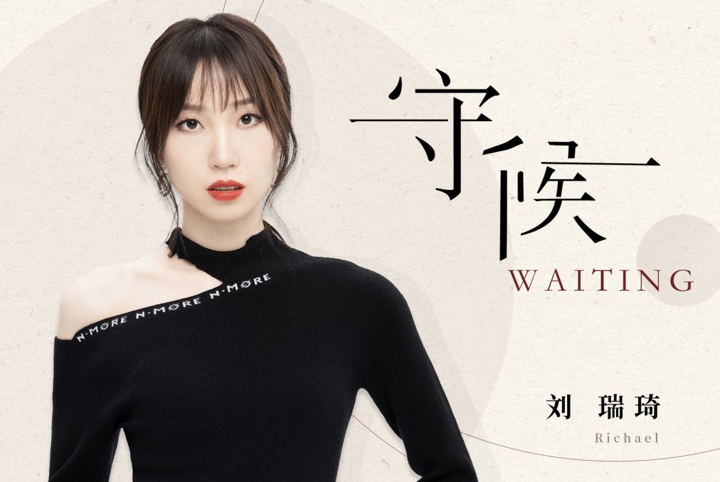 守候(劉瑞琦演唱的歌曲) 守候(劉瑞琦演唱的歌曲)