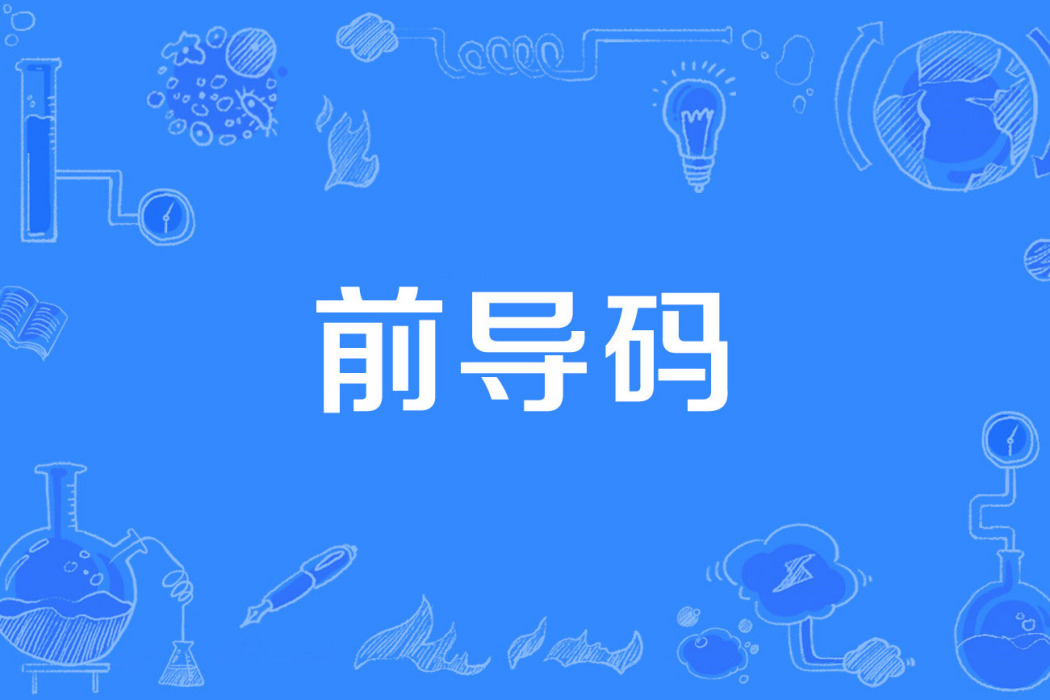 前導碼 前導碼