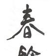 春余 春余