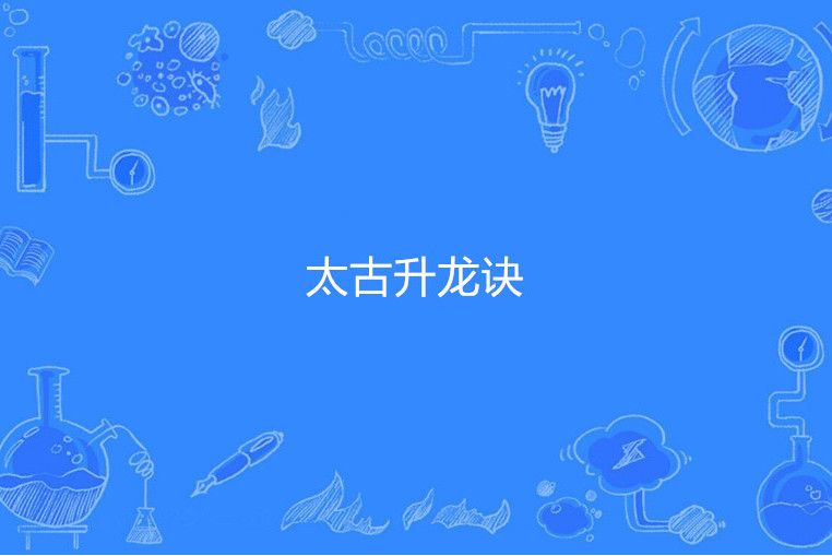 太古升龍訣 太古升龍訣