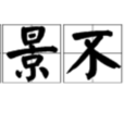 好景不常(漢語成語) 好景不常(漢語成語)
