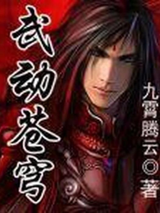 武動蒼穹(九霄騰雲所著小說) 武動蒼穹(九霄騰雲所著小說)