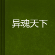 異魂天下 異魂天下