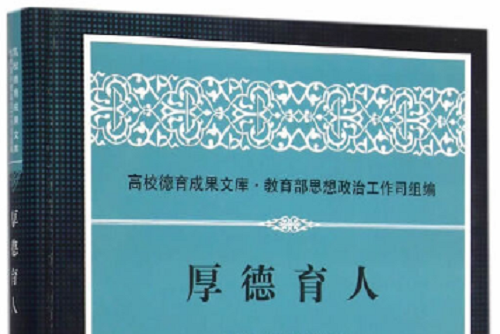 厚德育人 厚德育人