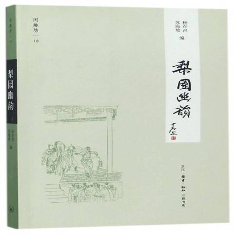 梨園幽韻(2017年生活·讀書·新知三聯書店出版的圖書) 梨園幽韻(2017年生活·讀書·新知三聯書店出版的圖書)