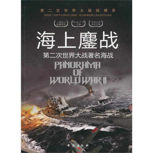 海上鏖戰：第二次世界大戰著名海戰