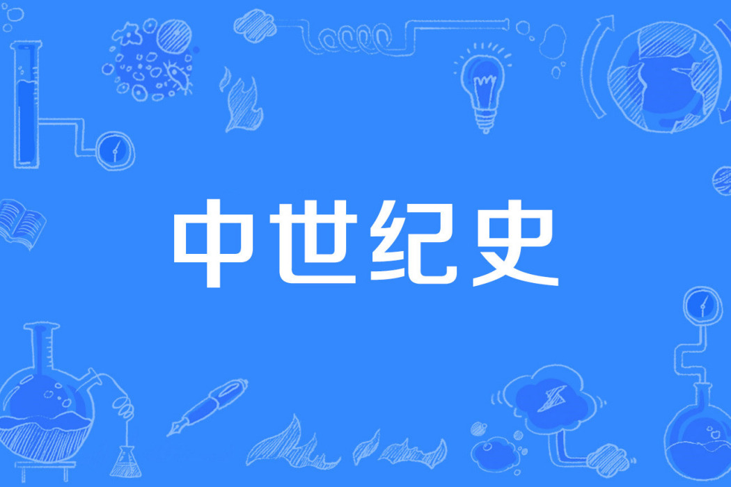 中世紀史 中世紀史