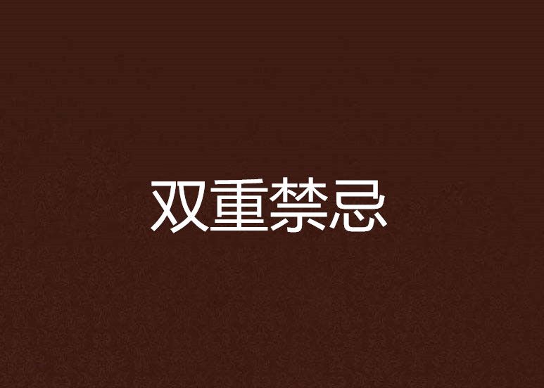 雙重禁忌 雙重禁忌