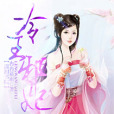 冷王邪妃 冷王邪妃