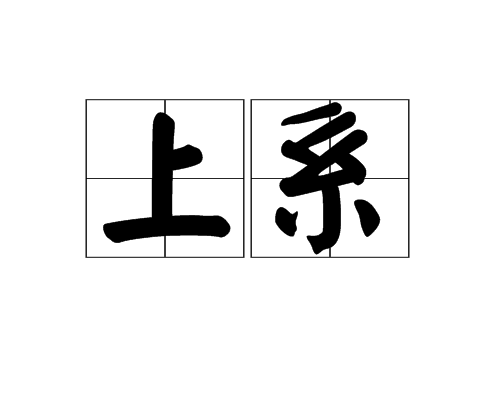 上系