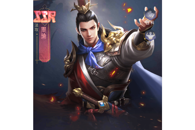 周瑜(手遊《風起蒼嵐》中的角色) 周瑜(手遊《風起蒼嵐》中的角色)