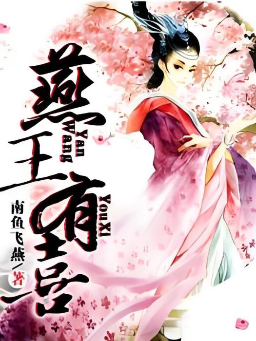 燕王有喜 燕王有喜