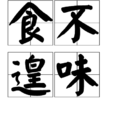 食不遑味 食不遑味