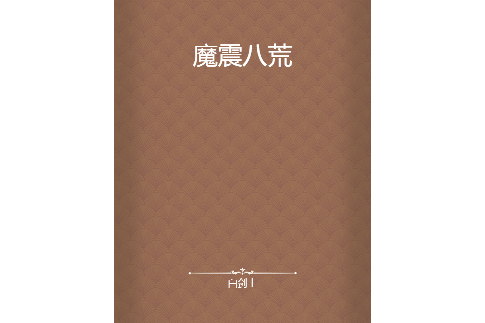 魔震八荒 魔震八荒