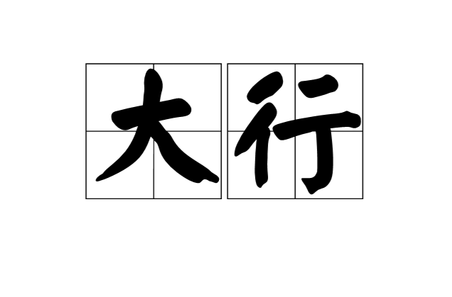 大行(漢語詞語)