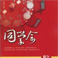 同學會(中國廣播電視出版社出版圖書) 同學會(中國廣播電視出版社出版圖書)