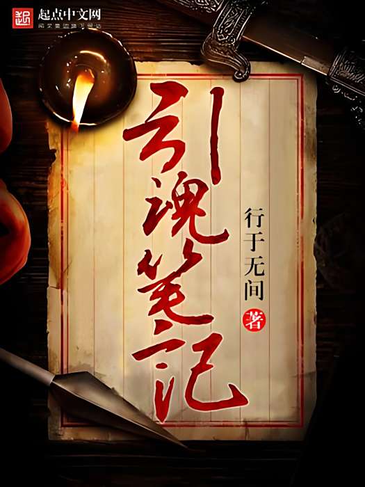 引魂筆記 引魂筆記