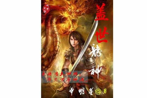 蓋世龍神(華明星創作的網路小說) 蓋世龍神(華明星創作的網路小說)