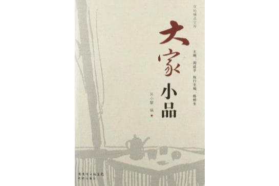 大家小品 大家小品