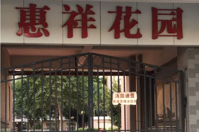 惠祥花園(惠州市惠祥花園小區)