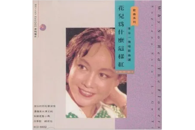雪花(李谷一《花兒為什麼這樣紅》專輯中的歌曲) 雪花(李谷一《花兒為什麼這樣紅》專輯中的歌曲)