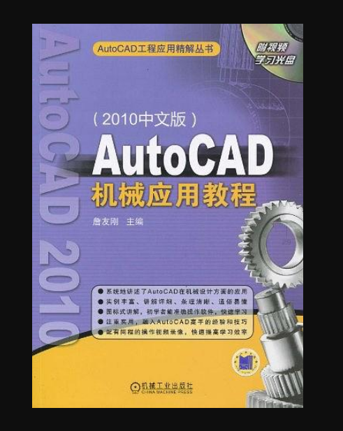 AutoCAD機械套用教程（2010中文版）