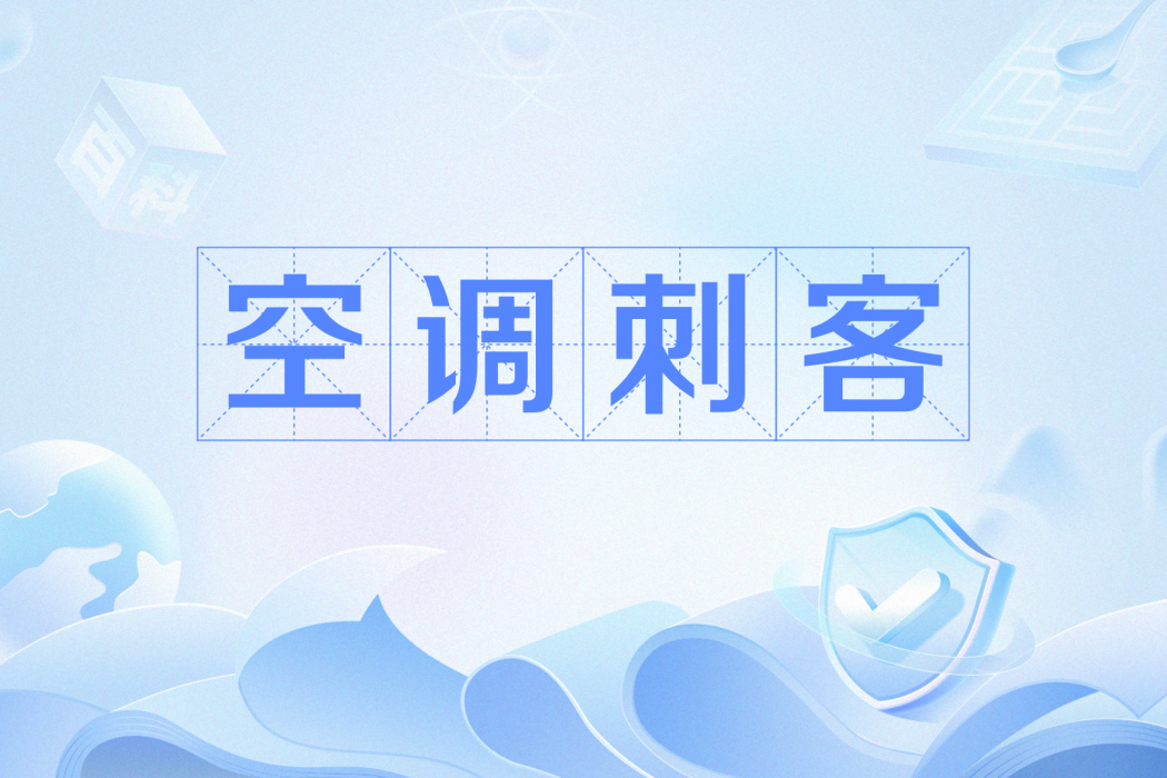 空調刺客 空調刺客