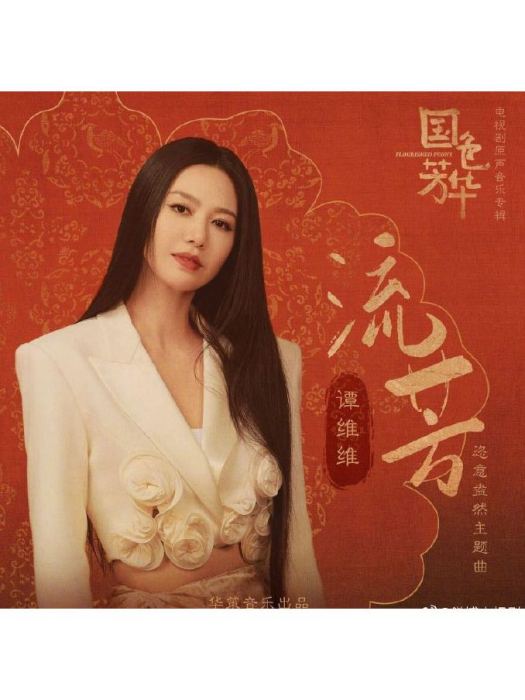 流芳(電視劇《國色芳華》恣意盎然主題曲) 流芳(電視劇《國色芳華》恣意盎然主題曲)