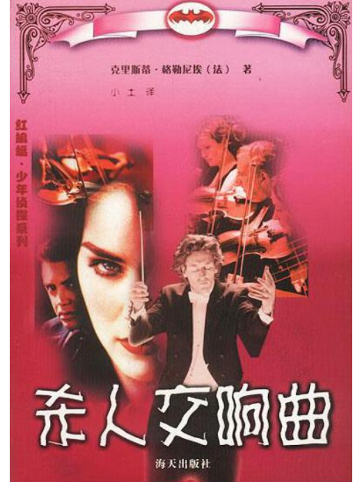 殺人交響曲 殺人交響曲
