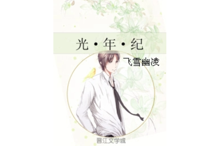 光·年·紀 光·年·紀