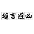 趨吉避凶 趨吉避凶