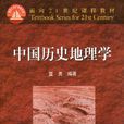 中國地理學史