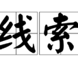線索(漢語辭彙)