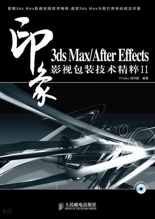 3dsMax/AfterEffects影視包裝技術精粹