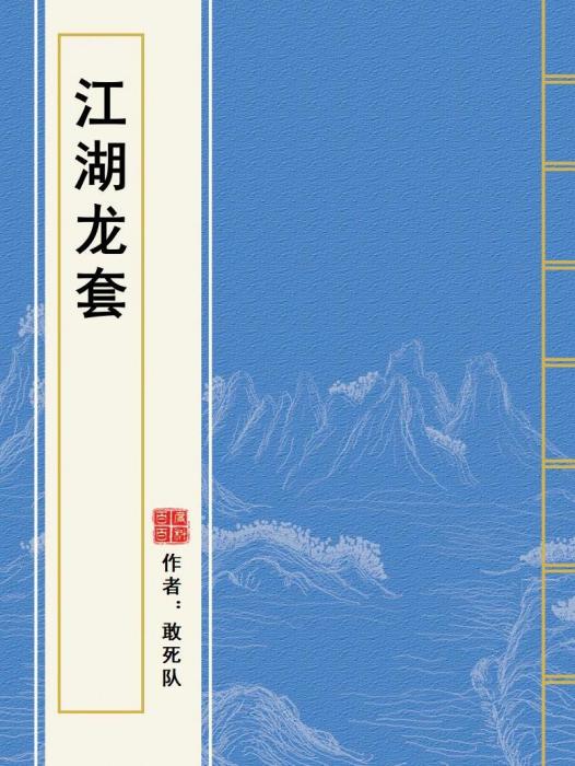 江湖龍套 江湖龍套