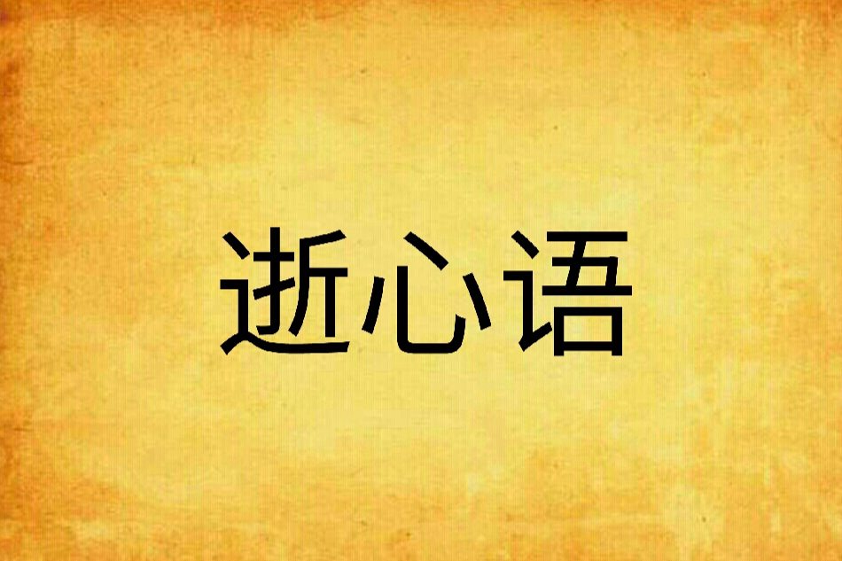 逝心語