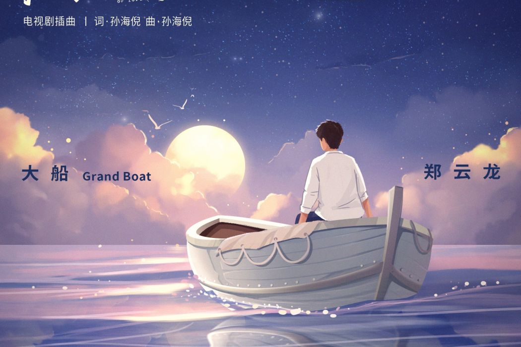 大船(電視劇《假日暖洋洋》插曲) 大船(電視劇《假日暖洋洋》插曲)