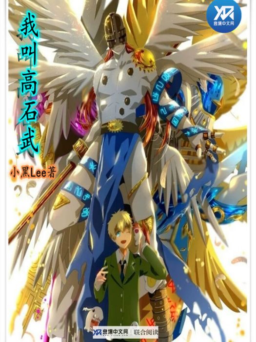我叫高石武 我叫高石武