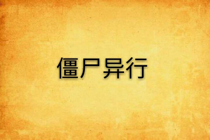 殭屍異行 殭屍異行